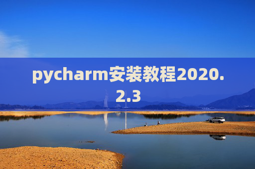 pycharm安装教程2020.2.3