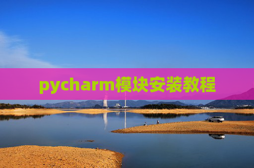 pycharm模块安装教程